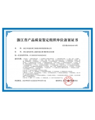 浙江省產(chǎn)品質(zhì)量鑒定組織